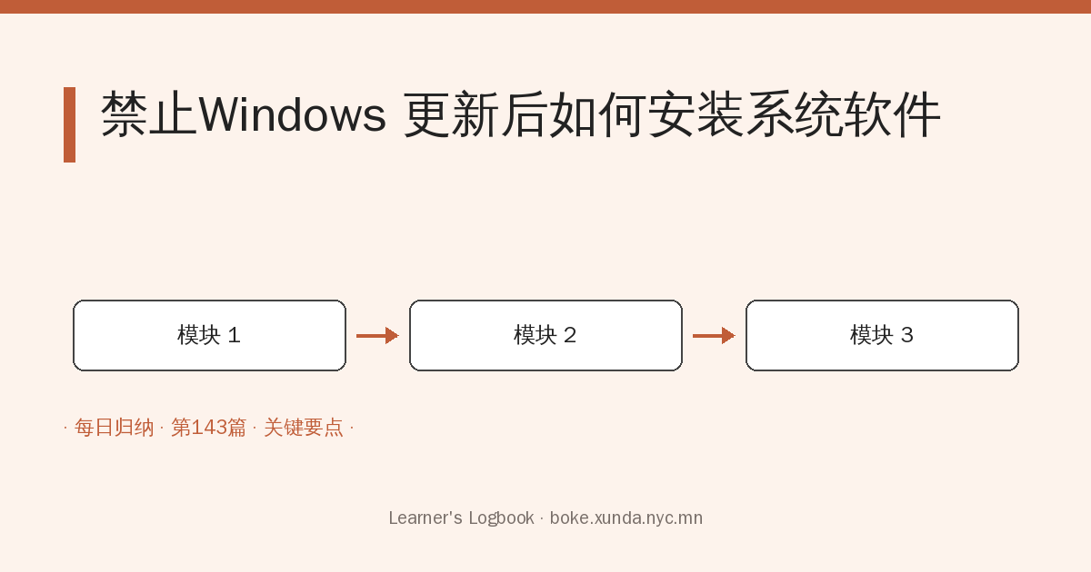 禁止Windows 更新后如何安装系统软件